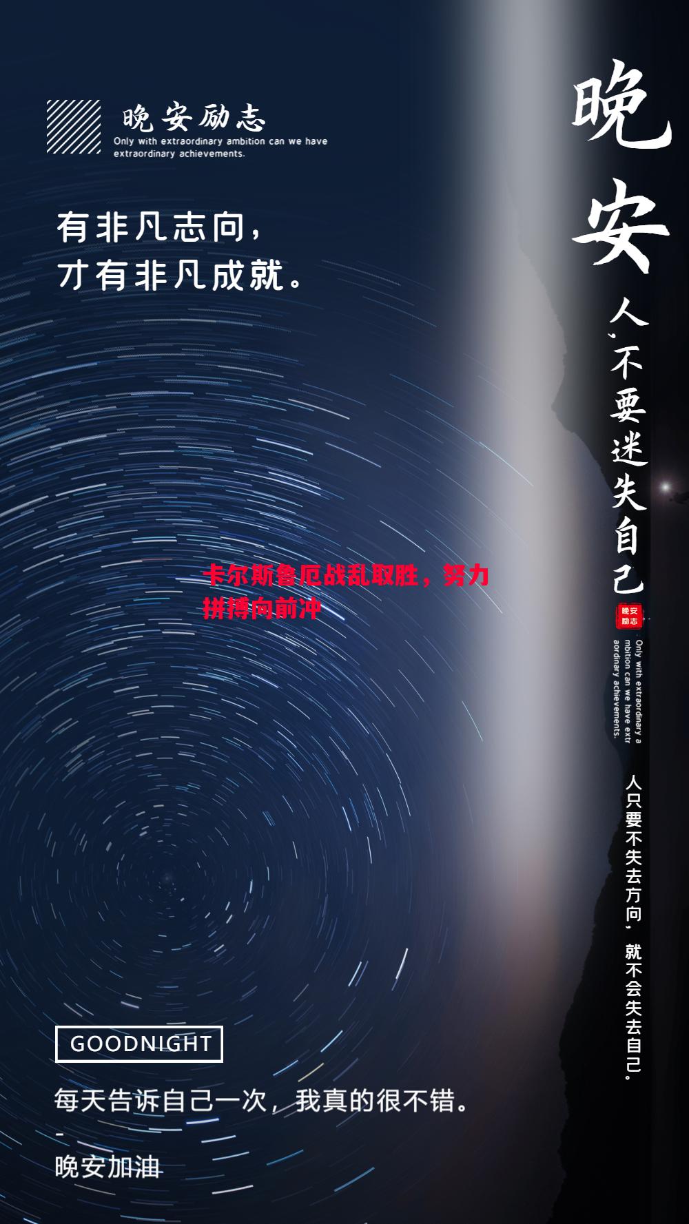 卡尔斯鲁厄战乱取胜，努力拼搏向前冲