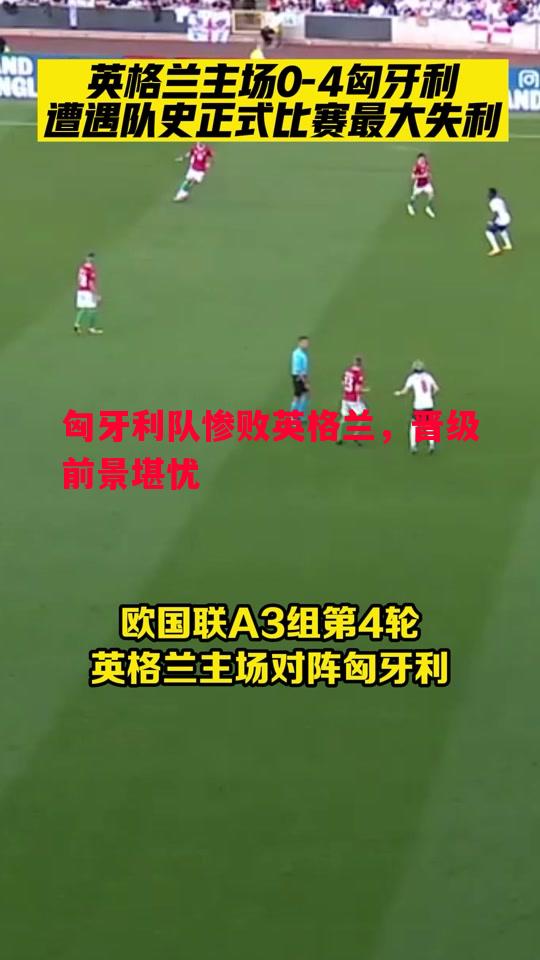 匈牙利队惨败英格兰，晋级前景堪忧
