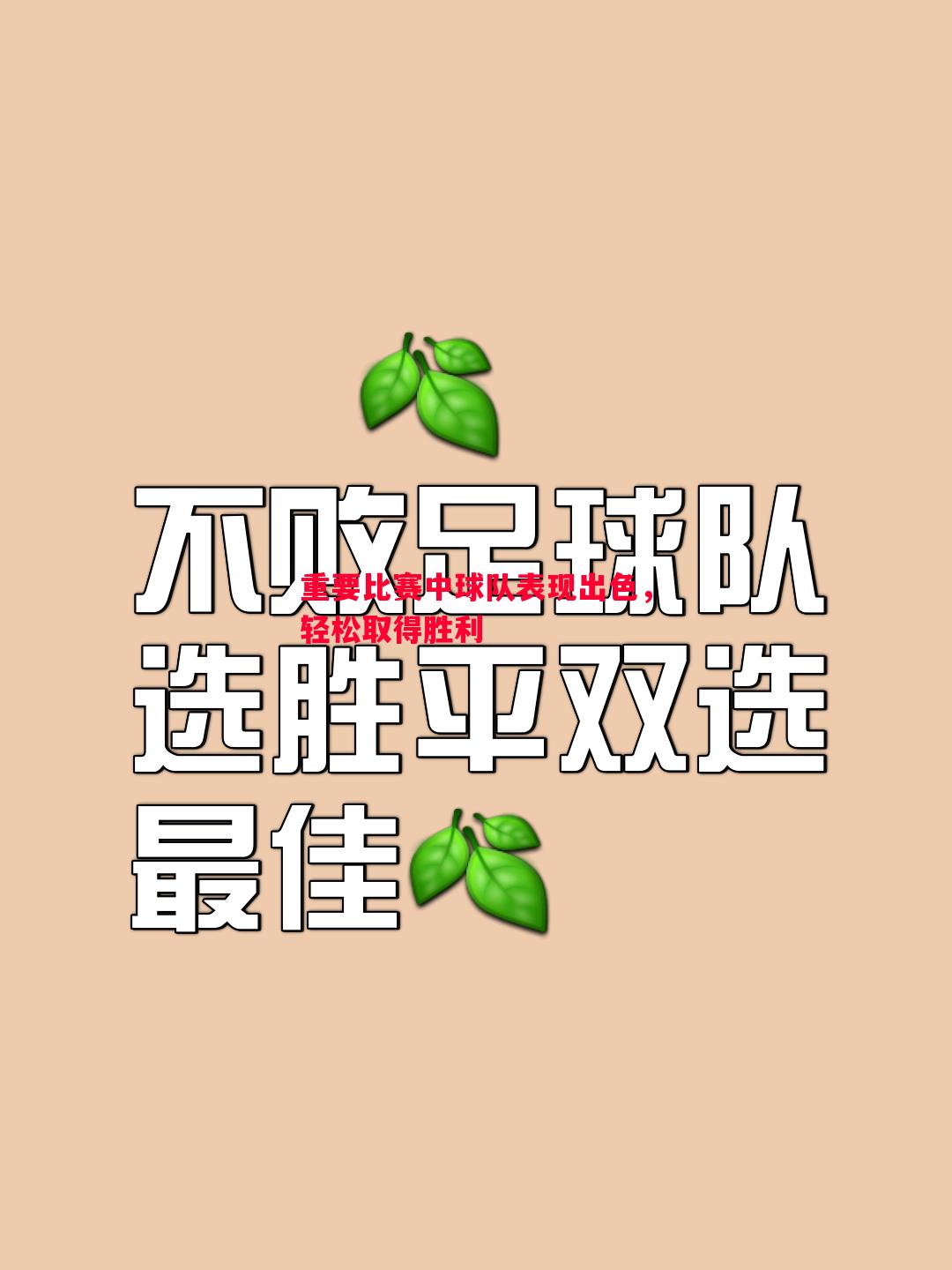 重要比赛中球队表现出色，轻松取得胜利