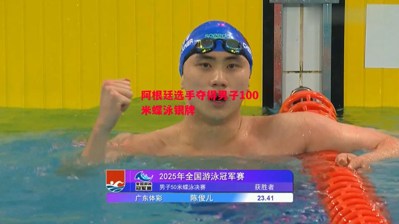 阿根廷选手夺得男子100米蝶泳银牌