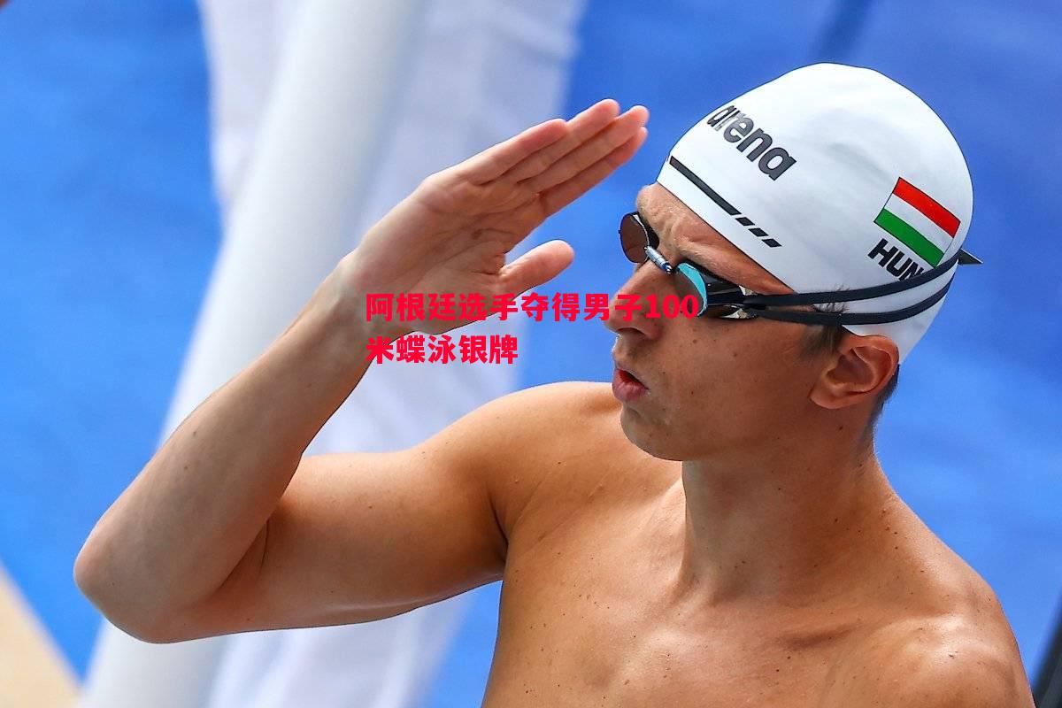 阿根廷选手夺得男子100米蝶泳银牌
