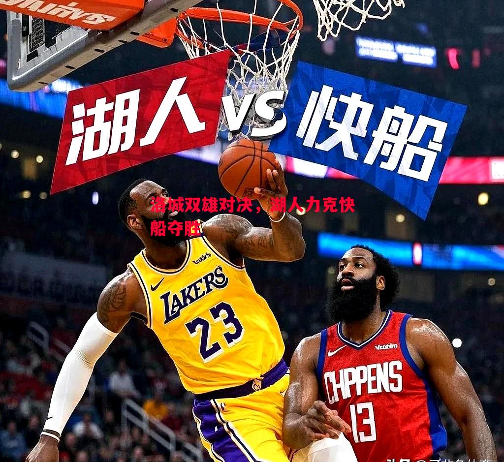 洛城双雄对决，湖人力克快船夺胜