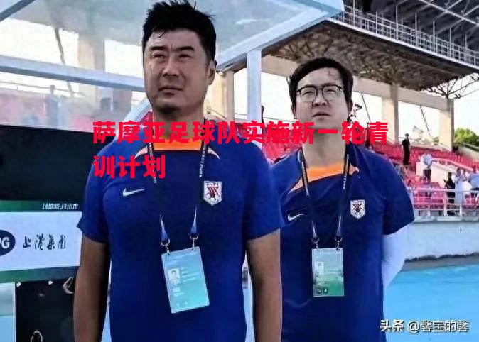 萨摩亚足球队实施新一轮青训计划