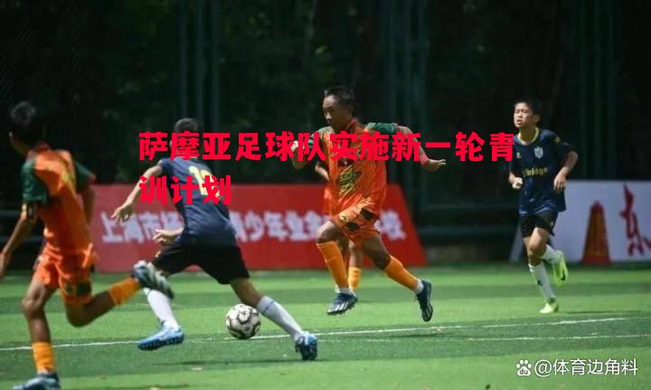萨摩亚足球队实施新一轮青训计划