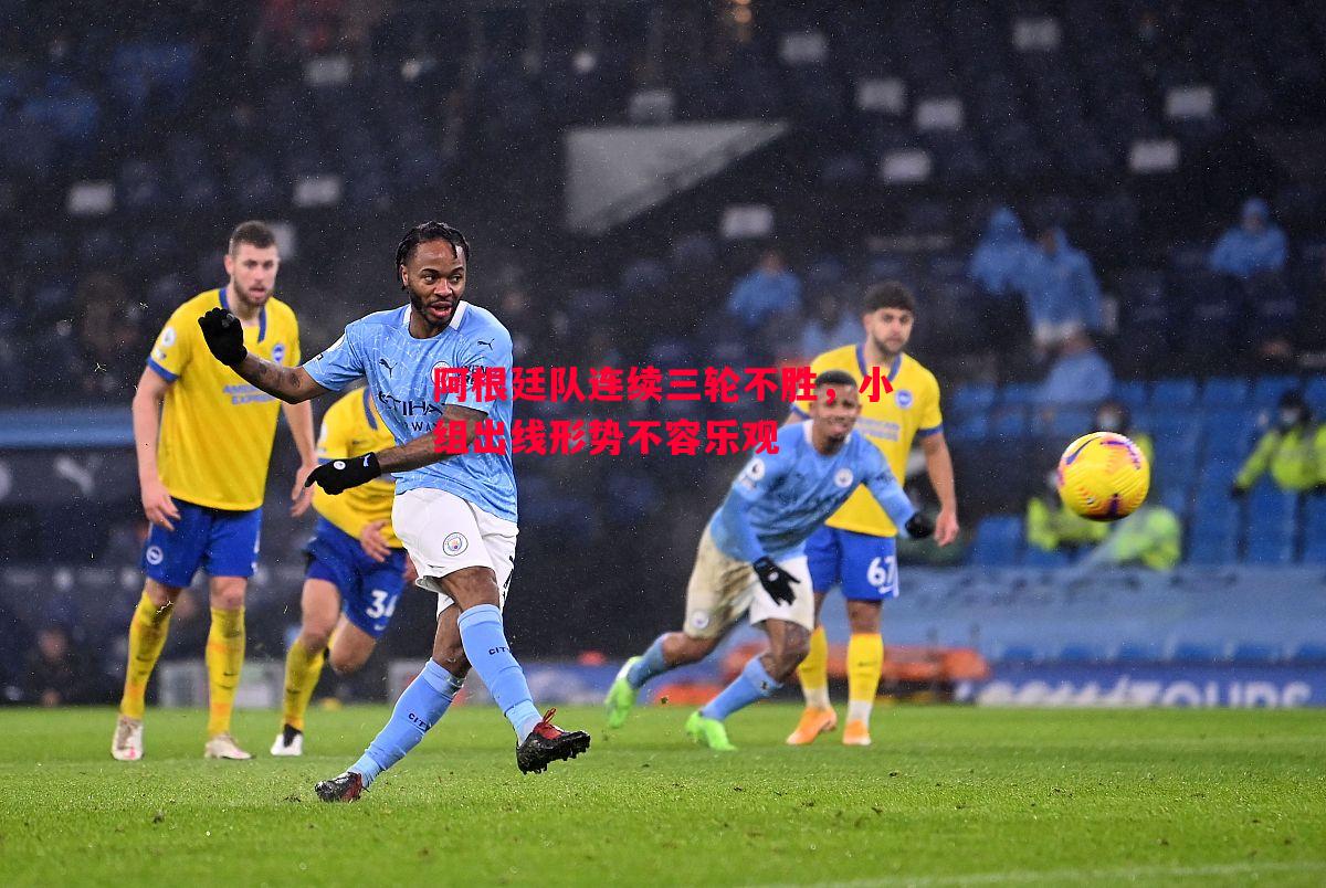 阿根廷队连续三轮不胜，小组出线形势不容乐观