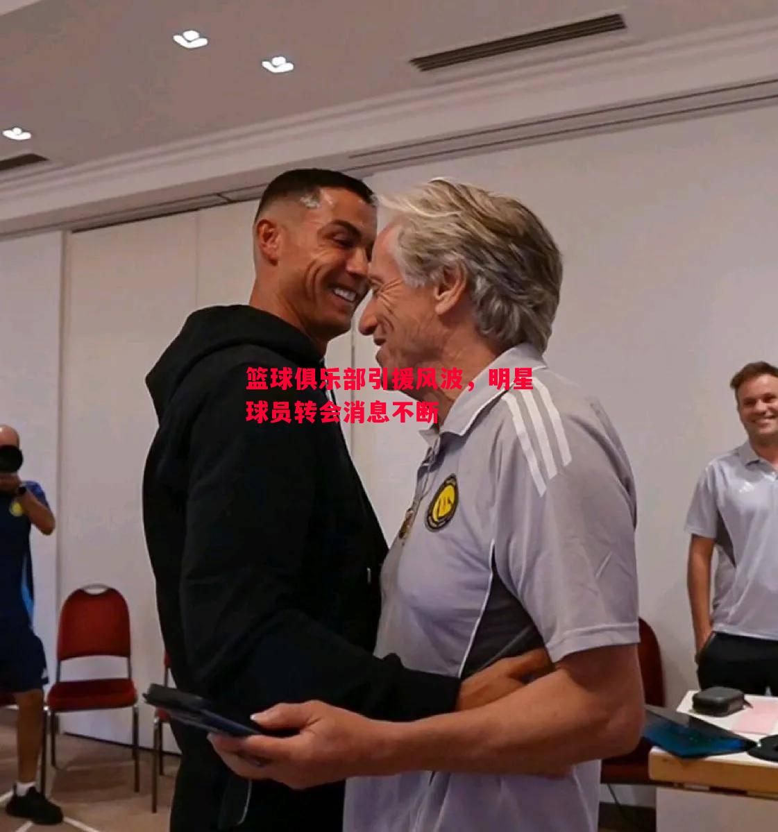 篮球俱乐部引援风波，明星球员转会消息不断