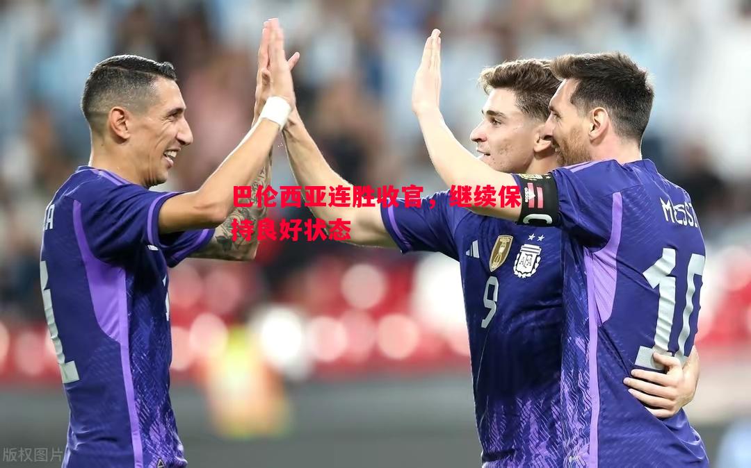 巴伦西亚连胜收官，继续保持良好状态