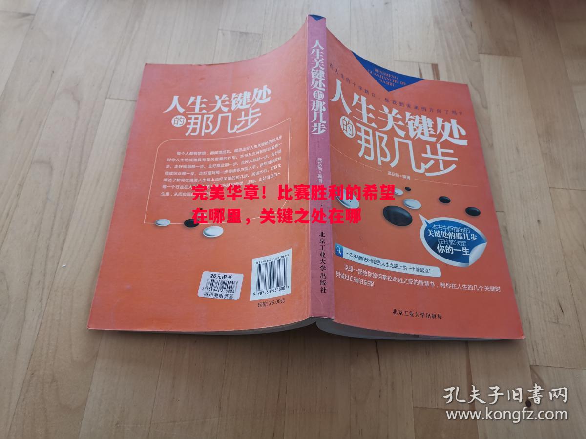 完美华章！比赛胜利的希望在哪里，关键之处在哪