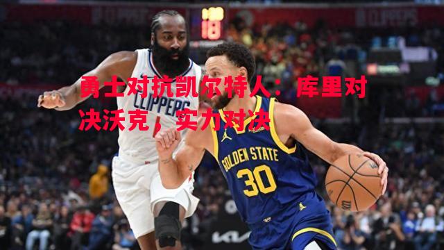 勇士对抗凯尔特人：库里对决沃克，实力对决