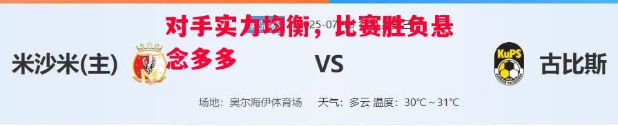 对手实力均衡，比赛胜负悬念多多