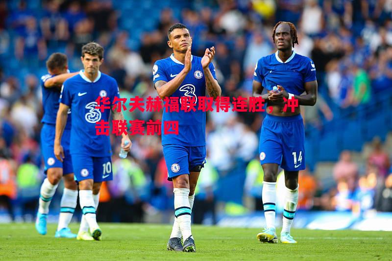 星空体育app-华尔夫赫福联取得连胜，冲击联赛前四