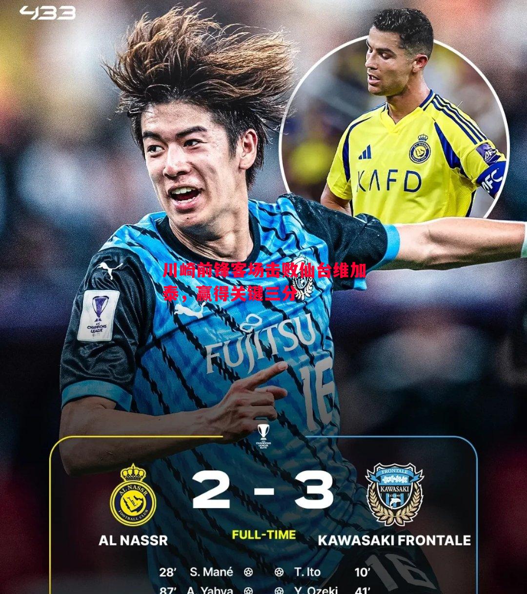 星空体育官网入口-川崎前锋客场击败仙台维加泰，赢得关键三分